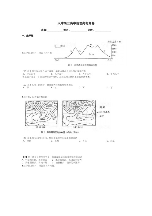 天津高三高中地理高考真卷带答案解析
