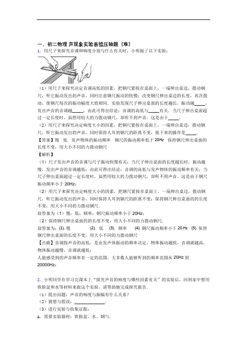 人教版八年级物理上册 声现象实验单元复习练习(Word版 含答案)