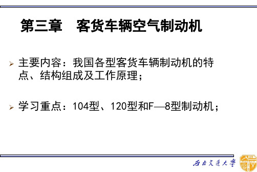 《列车制动技术》第三章 客货车辆空气制动机