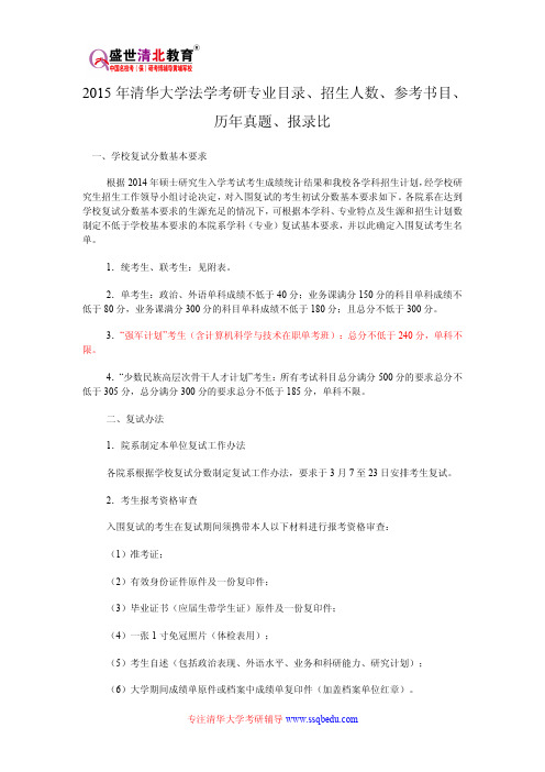 2015年清华大学法学考研专业目录、招生人数、参考书目、历年真题、报录比