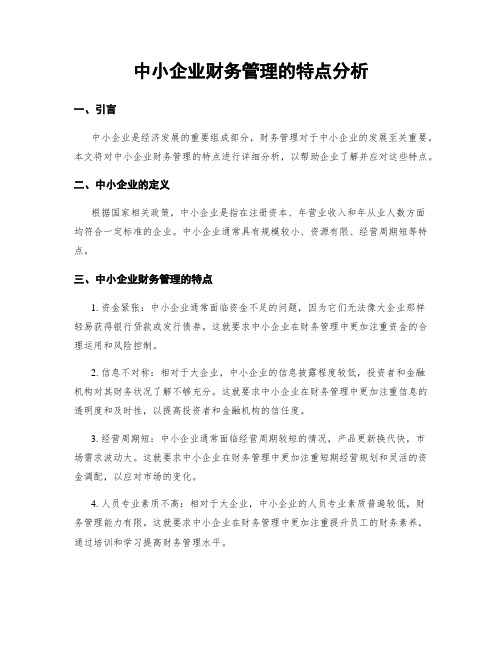 中小企业财务管理的特点分析