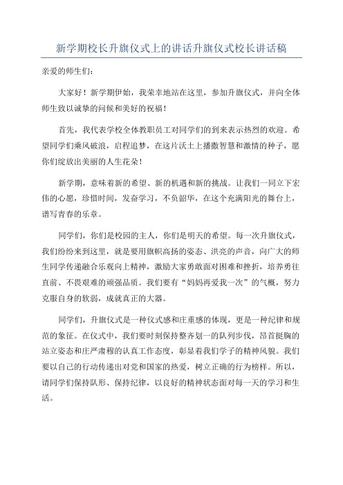 新学期校长升旗仪式上的讲话升旗仪式校长讲话稿