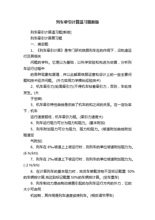 列车牵引计算温习题新版