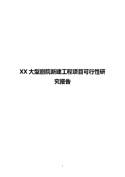 XX大型剧院新建工程项目可行性研究报告