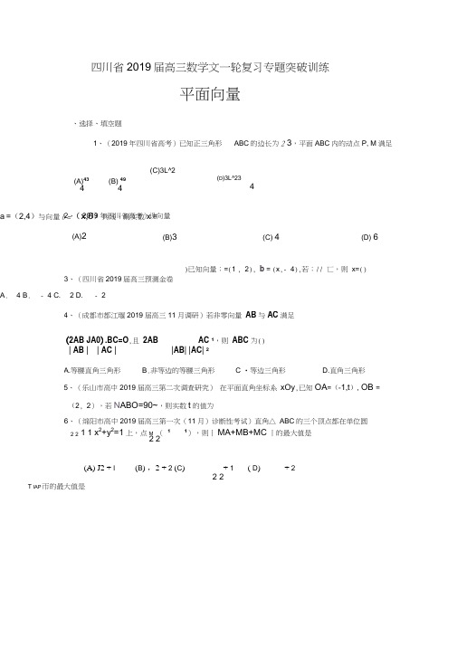 2019届四川省高三数学文一轮复习专题突破训练：平面向量