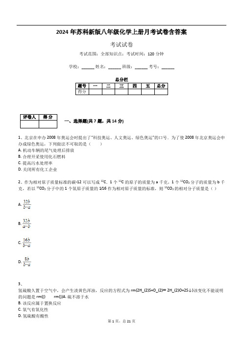 2024年苏科新版八年级化学上册月考试卷含答案