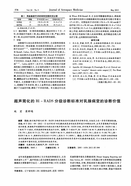 超声简化的BI-RADS分级诊断标准对乳腺病变的诊断价值