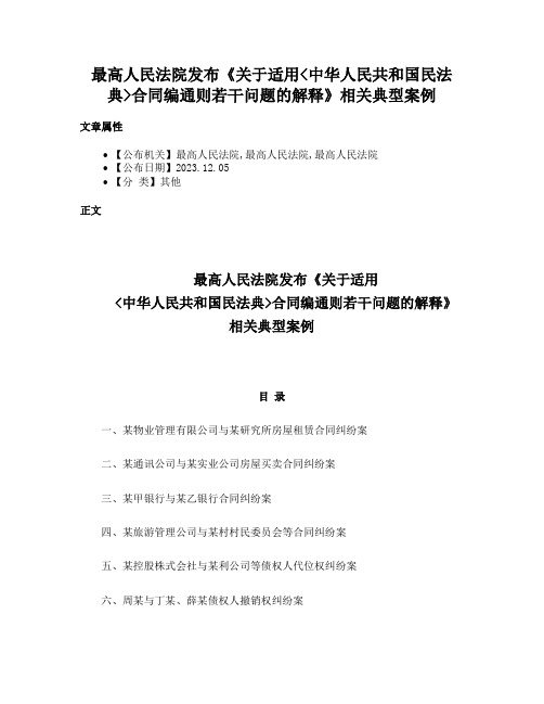 最高人民法院发布《关于适用中华人民共和国民法典合同编通则若干问题的解释》相关典型案例