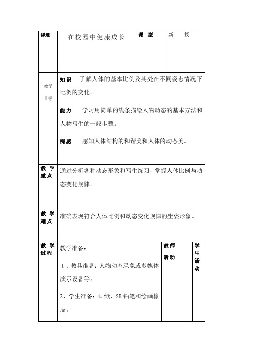 人教版美术七上第2课《在校园中健康成长》教学设计