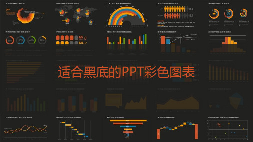 适合黑底的PPT彩色图表