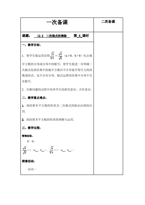 苏科版八年级数学下教案 二次根式的乘除 第四课时 