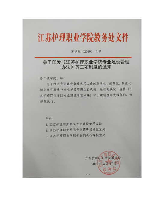 江苏护理职业学院专业建设管理办法(试行)