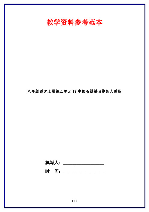 八年级语文上册第五单元17中国石拱桥习题新人教版