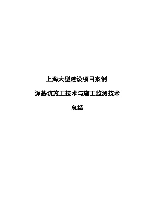 【精品】上海大型建设项目案例深基坑施工技术与施工监测技术总结资料