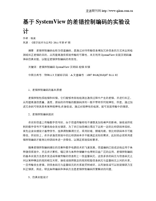 基于SystemView的差错控制编码的实验设计
