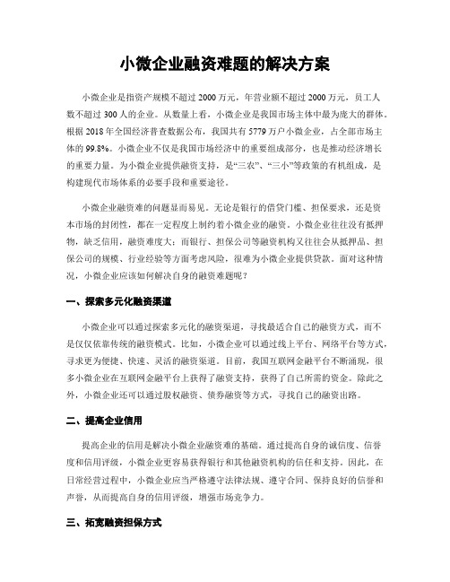 小微企业融资难题的解决方案