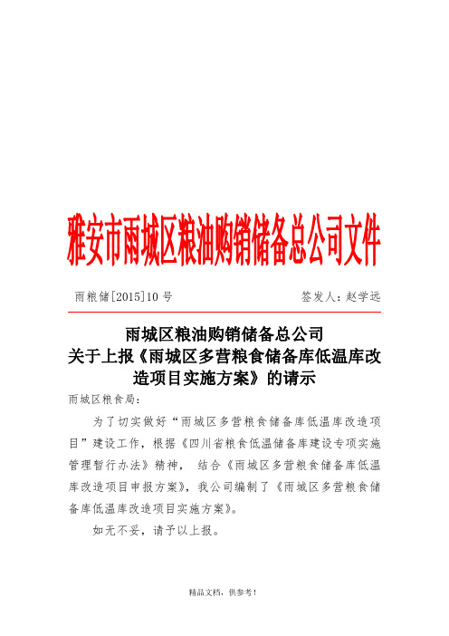 文件.上报低温库建设设施方案的请示