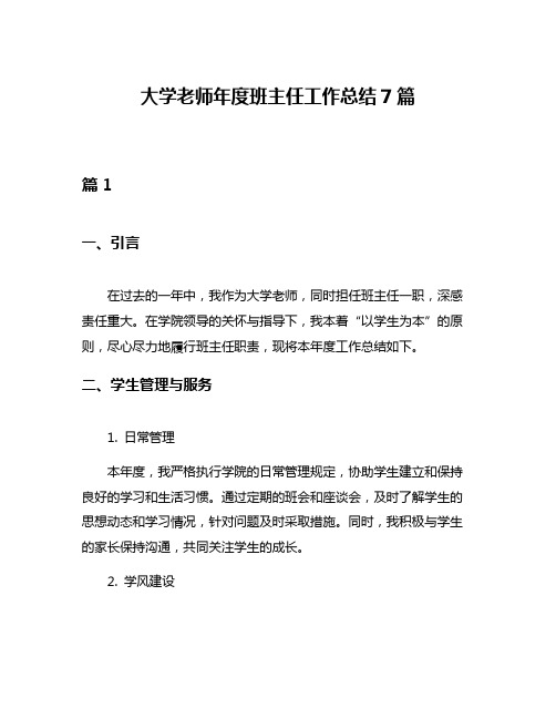 大学老师年度班主任工作总结7篇