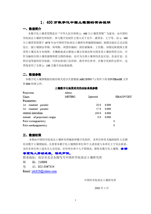 1：400万数字化中国土壤图的有关说明