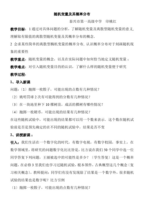 高中数学新苏教版精品教案《苏教版高中数学选修2-3 2.1 随机变量及其概率分布》0