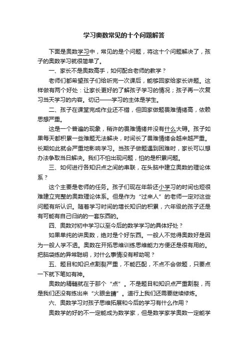 学习奥数常见的十个问题解答