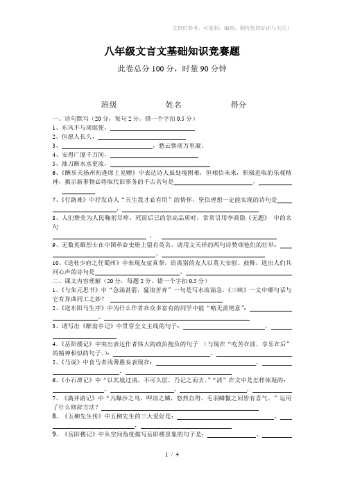 八年级文言文基础知识竞赛题