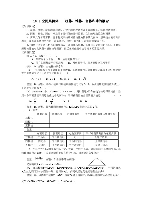 10.1 空间几何体——柱体、锥体、台体和球的概忥