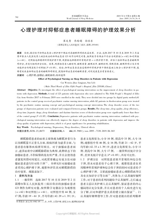 19335884_心理护理对抑郁症患者睡眠障碍的护理效果分析