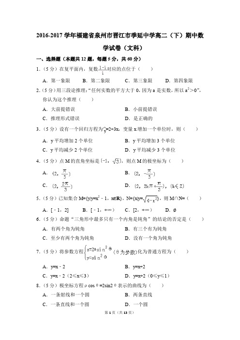 2016-2017年福建省泉州市晋江市季延中学高二(下)期中数学试卷(文科)和答案