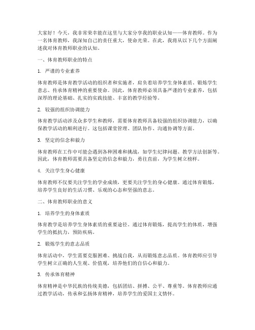 体育教师职业认知演讲稿