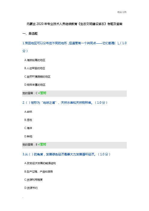 2020年专业技术人员继续教育《生态文明建设读本》考题及答案