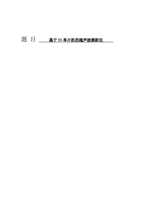 基于51单片机的超声波测距仪