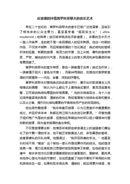 反浪漫的抒情普罗科菲耶夫的音乐艺术