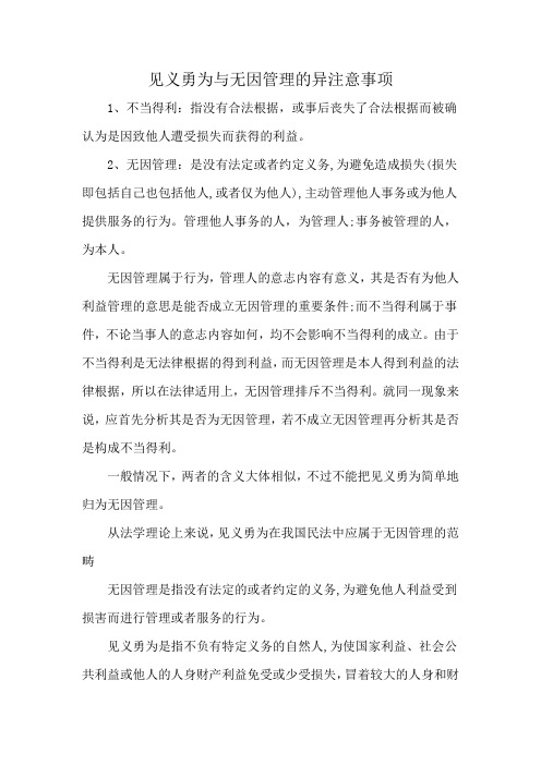 见义勇为与无因管理的异注意事项