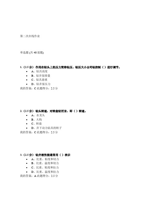 石油钻采设备及工艺在线作业(第二次在线作业)