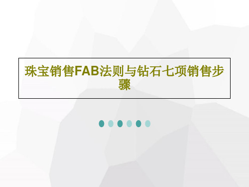 珠宝销售FAB法则与钻石七项销售步骤共23页