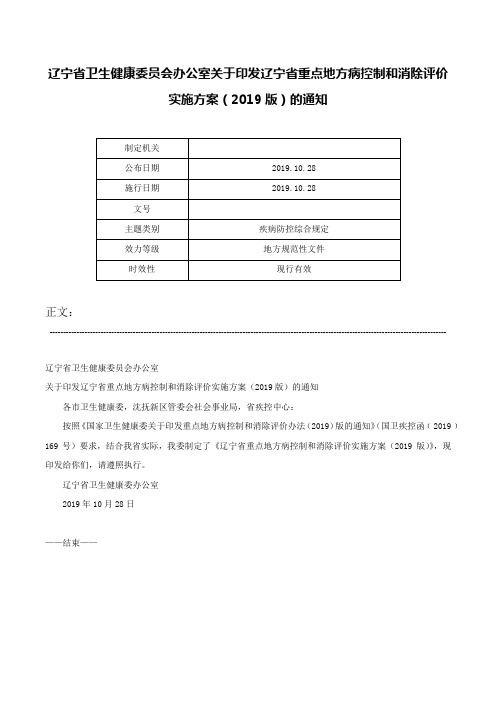 辽宁省卫生健康委员会办公室关于印发辽宁省重点地方病控制和消除评价实施方案（2019版）的通知-