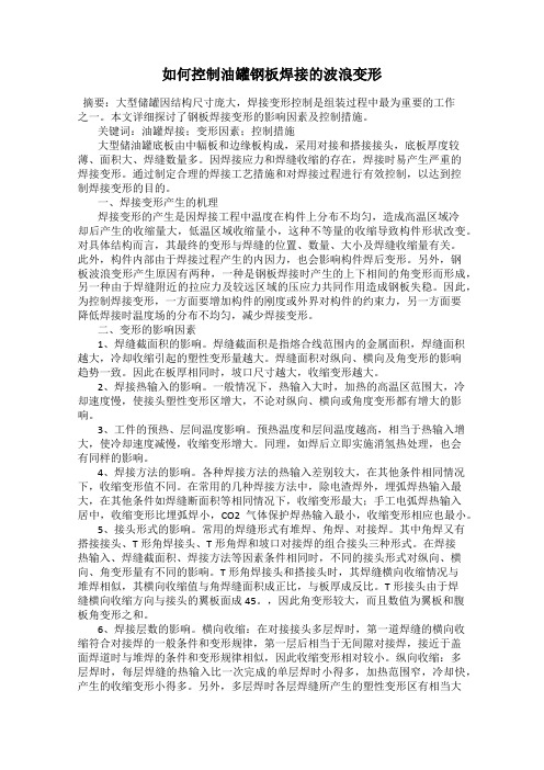 如何控制油罐钢板焊接的波浪变形