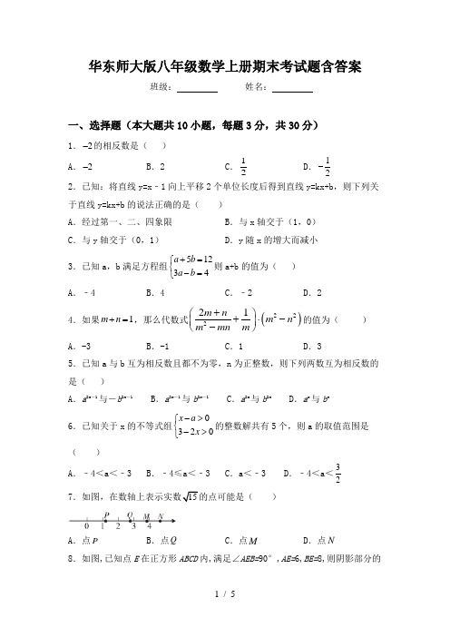 华东师大版八年级数学上册期末考试题含答案