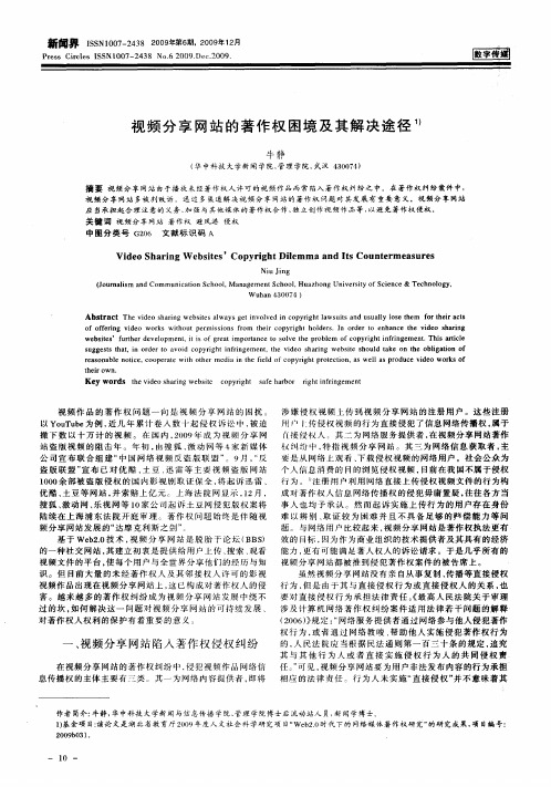 视频分享网站的著作权困境及其解决途径