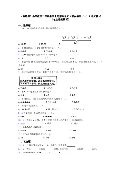 (易错题)小学数学二年级数学上册第四单元《表内乘法(一)》单元测试(包含答案解析)