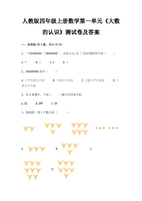 人教版四年级上册数学第一单元《大数的认识》测试卷及答案精编