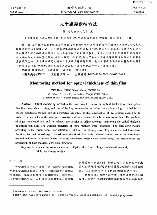 光学膜厚监控方法