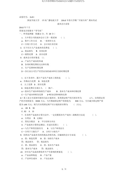 电大年春季期末考试成本会计试题年月试卷代号：