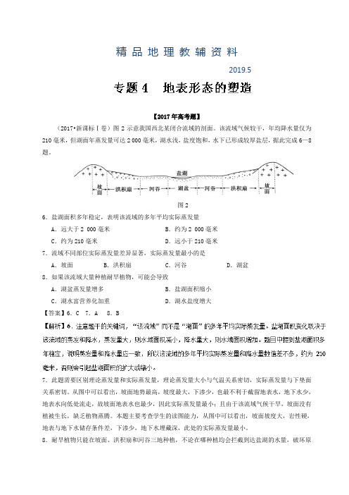 2019三年高考地理试题分项解析：专题04-地表形态的塑造(含答案)