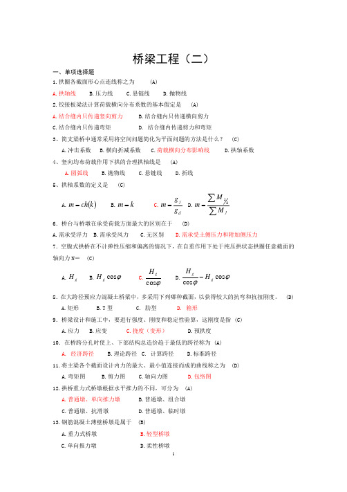 (完整版)自考桥梁工程(二)真题加答案