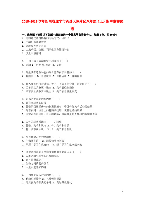 四川省遂宁市英县天保片区2015_2016学年八年级生物上学期期中试卷(含解析)北师大版