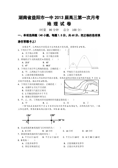 湖南省益阳市一中2013届高三第一次月考(地理)