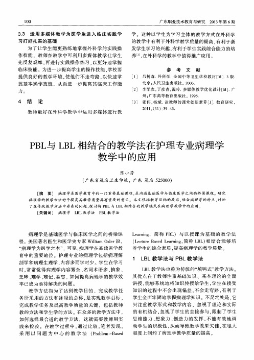 PBL与LBL相结合的教学法在护理专业病理学教学中的应用