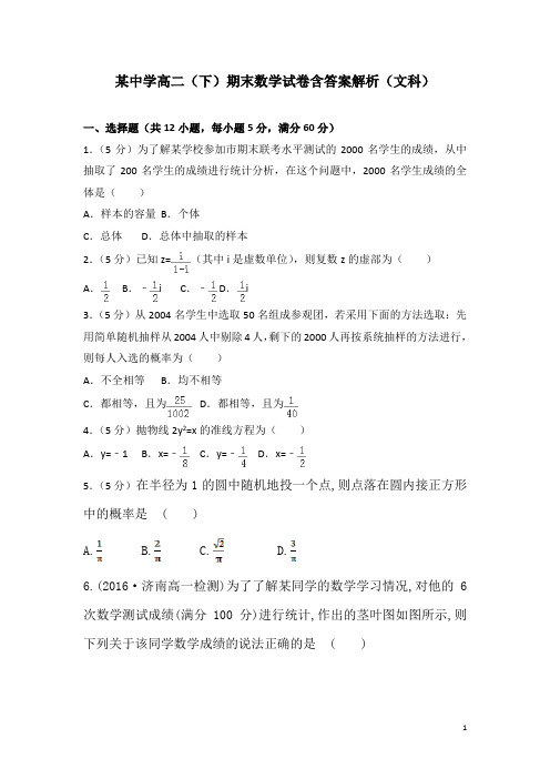 某中学高二下期末数学试卷含答案解析(文科)